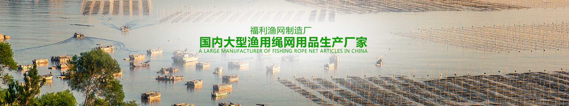 沅江市福利渔网制造厂_沅江手工网具生产|机织网具生产|线绳销售|成品渔网销售|半成品鱼网生产